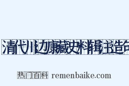 清代川边康藏史料辑注造句是什么意思的图片